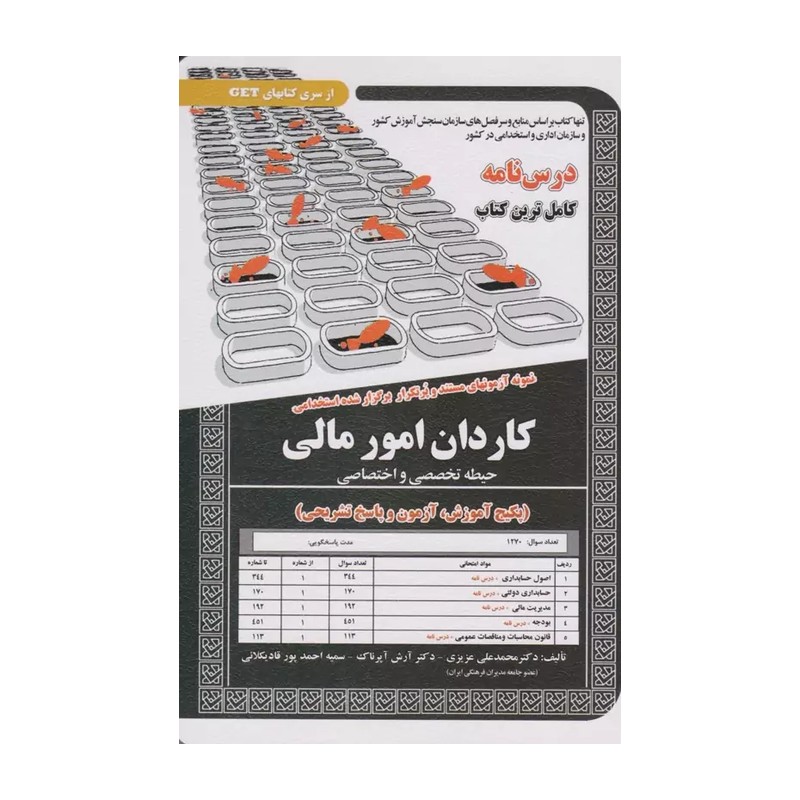 کتاب نمونه آزمونهای مستند و پرتکرار برگزارشده استخدامی کاردان امور مالی نشر سامان سنجش