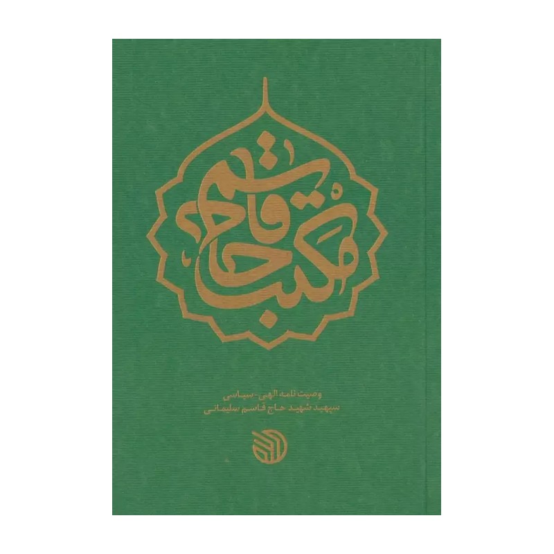 کتاب مکتب حاج قاسم وصیت نامه الهی سیاسی سپهبد شهید حاج قاسم سلیمانی (نشر خط مقدم)