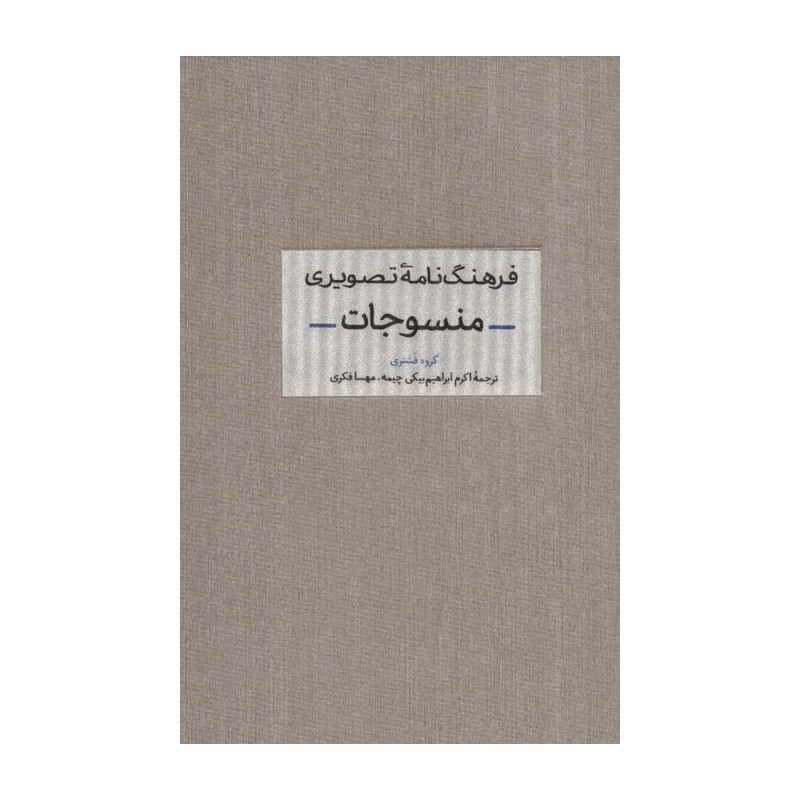 کتاب فرهنگ نامه تصویری منسوجات اثر جمعی از نویسندگان نشر آبان