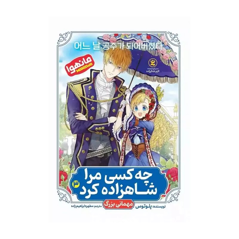 کتاب مانگا چه کسی مرا شاهزاده کرد جلد 3/مهمانی بزرگ/ نشر نگاه آشنا