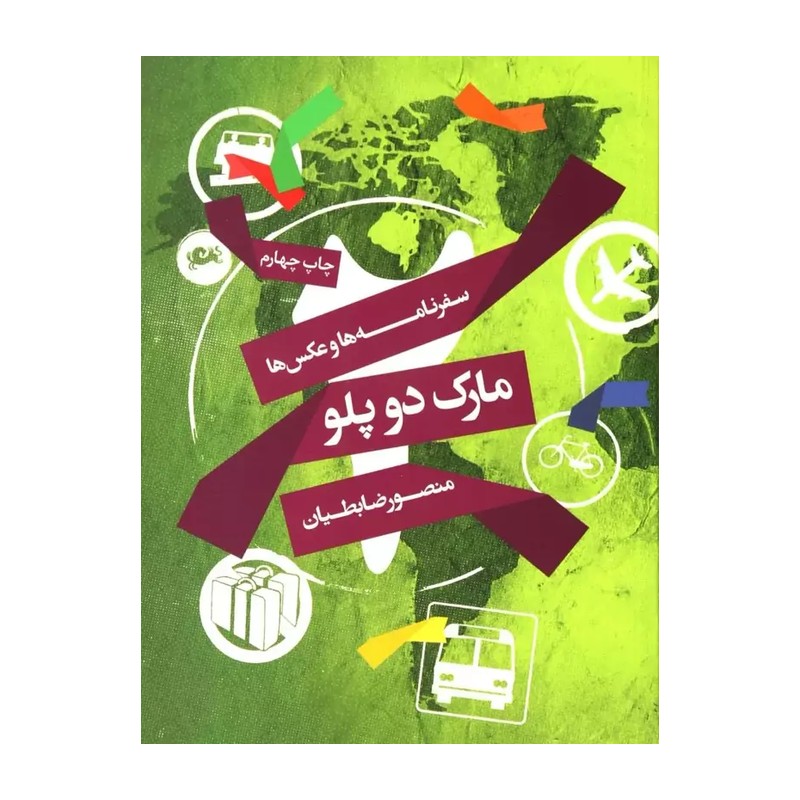 سفرنامه ها و عکس ها مارک دو پلو منصور ضابطیان