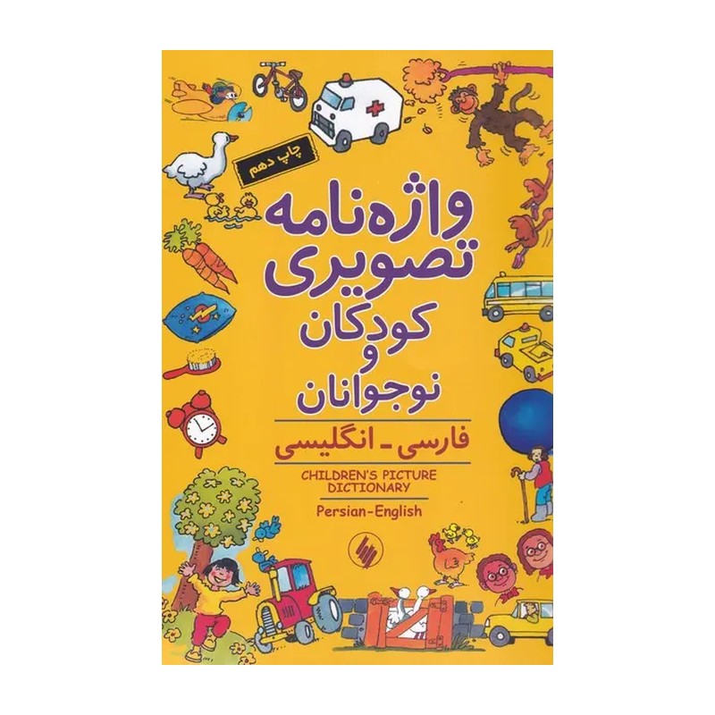 کتاب واژه نامه تصویری کودکان و نوجوانان شومیز
