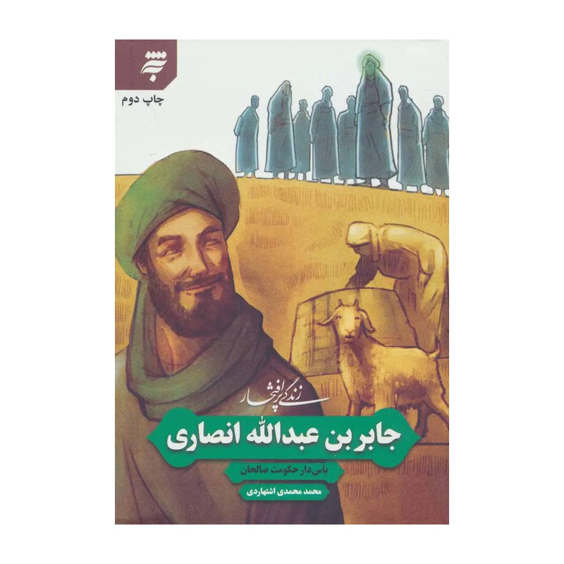 مجموعه کامل زندگی پر افتخار اصحاب پیامبر ، 10 جلدی ، داستان اصحاب پیامبر ، محمدی اشتهاردی ، الگوی جوانان اسلام