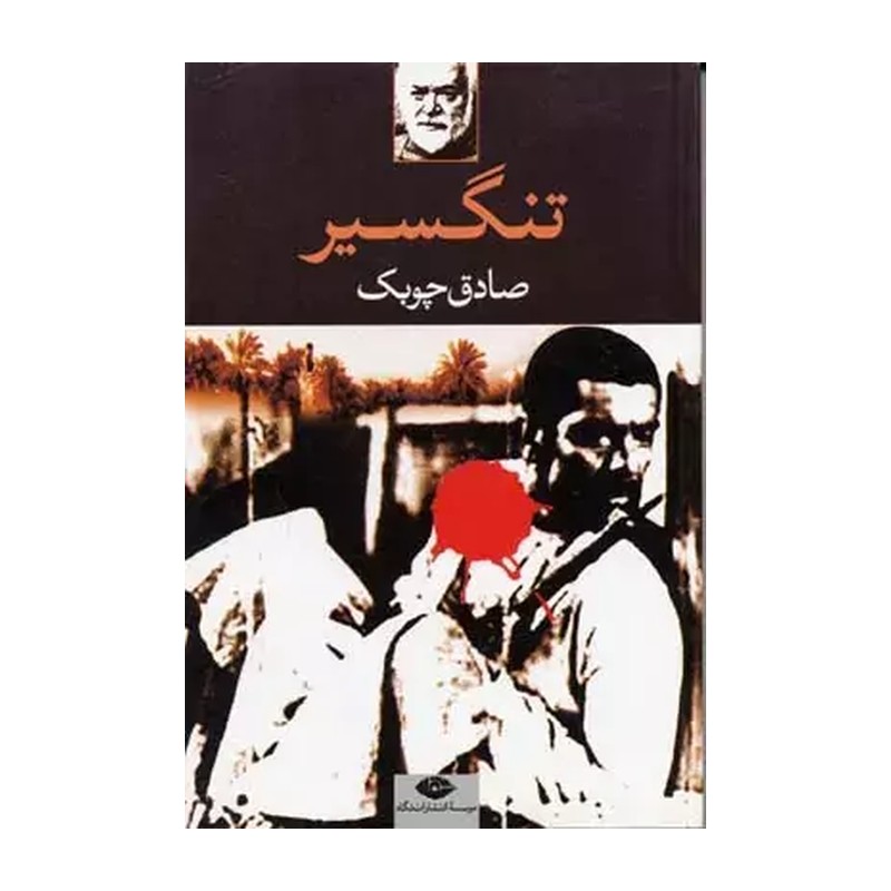 کتاب تنگسیر اثر صادق چوبک