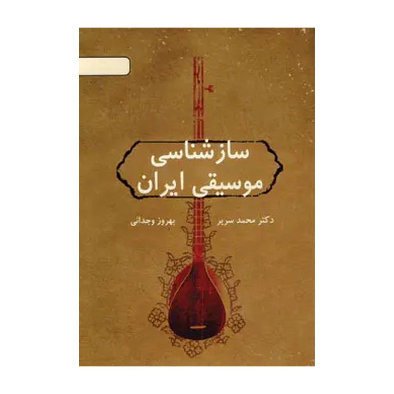 کتاب درسی ساز شناسی ایرانی