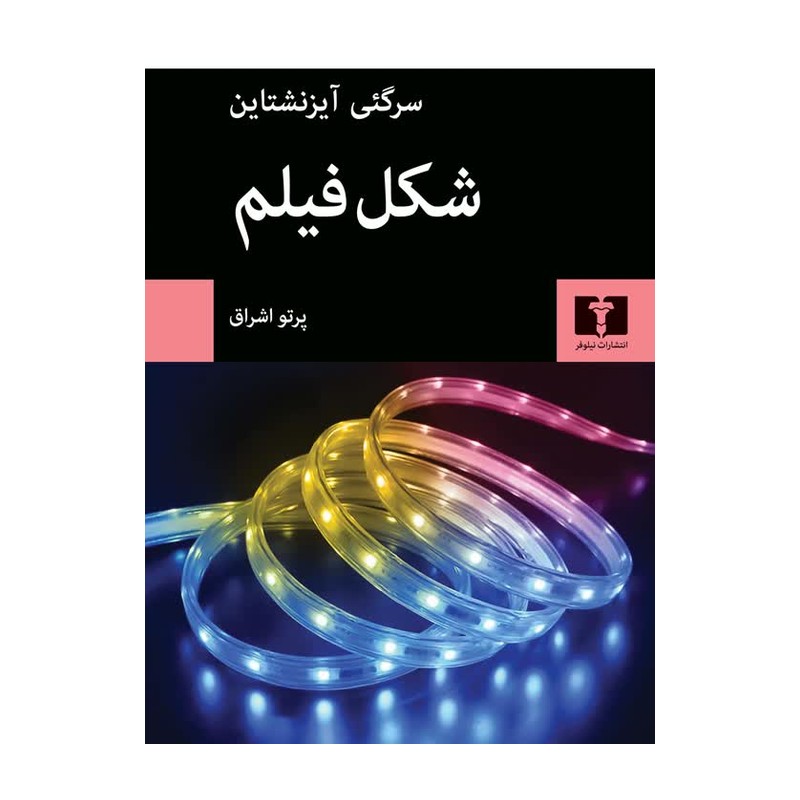 کتاب شکل فیلم نشر نیلوفر