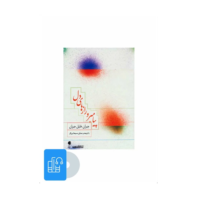 کتاب کتاب سخنگو پیامبر و رازهای دل اثر جبران خلیل جبران 5Z3