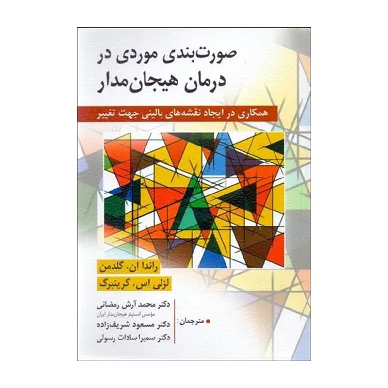 کتاب صورت بندی موردی در درمان هیجان مدار (همکاری در ایجاد نقشه های بالینی جهت تغییر) (ویرایش (روان،ارسباران))