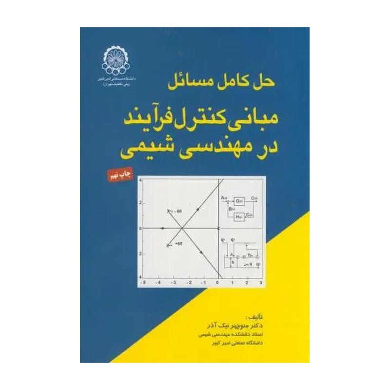 کتاب حل کامل مسائل مبانی کنترل فرآیند درمهندسی شیمی تالیف منوچهرنیک آذرچاپ1391