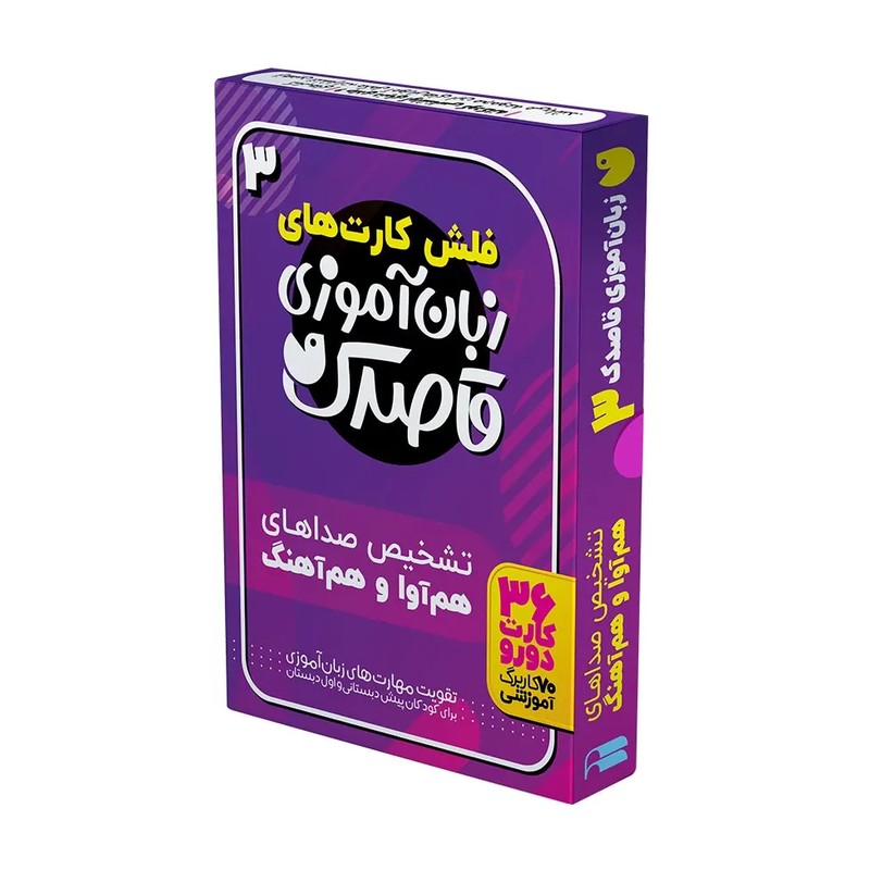 کتاب فلش کارتهای زبان آموزی قاصدک 3
