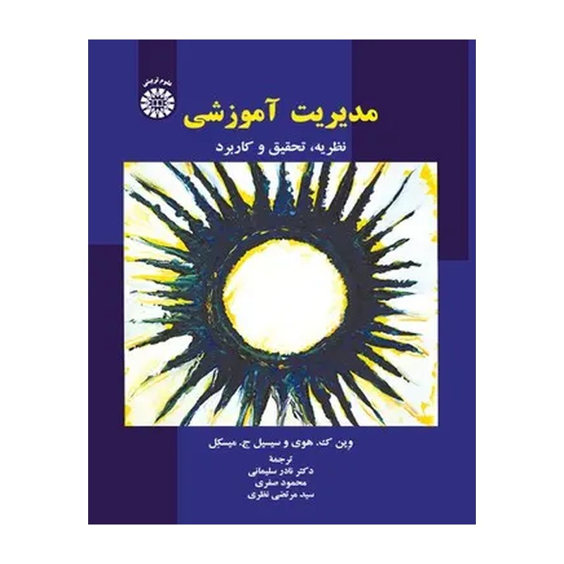 کتاب مدیریت آموزشی (نظریه، تحقیق و کاربرد) کد 1932 (سلیمانی نادر/میسکل سیسیل/نظری سیدمرتضی/هوی وین کی./صفری محمود)