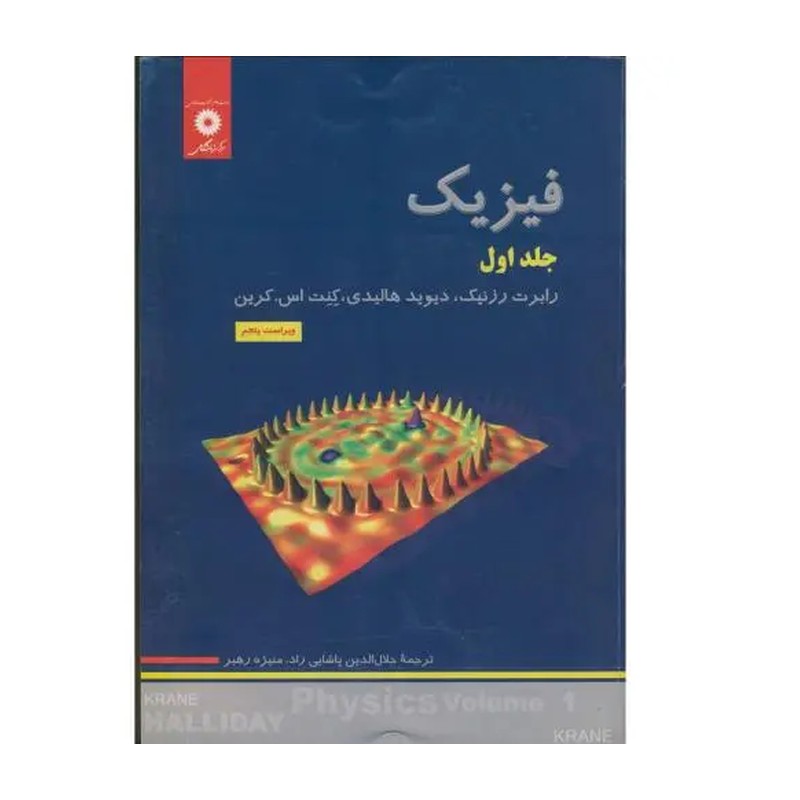 کتاب فیزیک جلد اول ویراست پنجم اثر رابرت رزنیک و دیوید هالیدی ترجمه رهبر و پاشایی راد مرکز نشر دانشگاهی