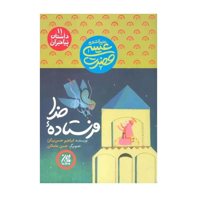 فرستاده خدا،حضرت عیسی،داستان پیامبران11،ابراهیم حسن بیگی،نشرجمکران،مصوررنگی،16ص