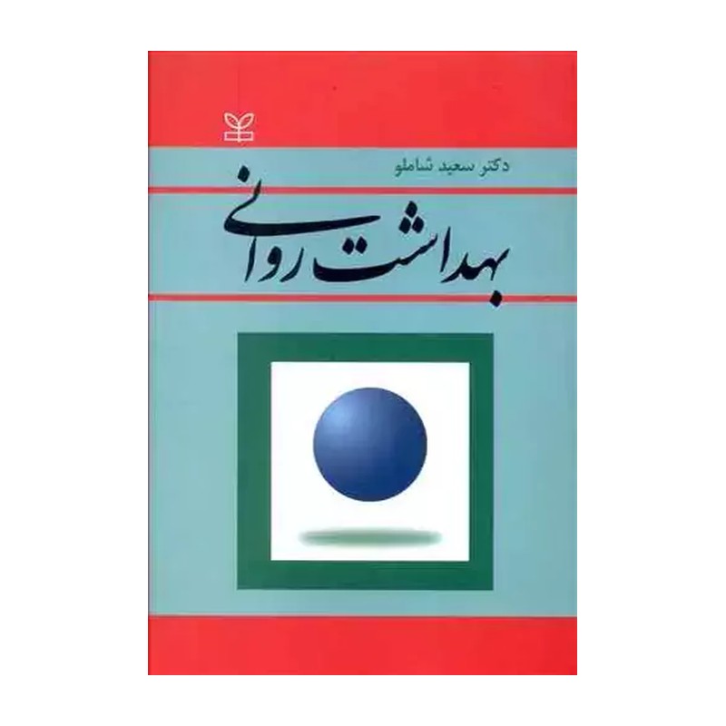بهداشت روانی شاملو