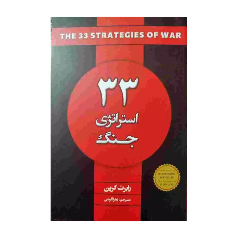 کتاب 33 استراتژی جنگ اثر رابرت گرین انتشارات شاهدخت پاییز