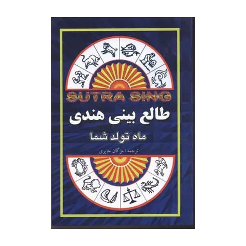 طالع بینی هندی ماه تولد شما تالیف سوترا سینگ