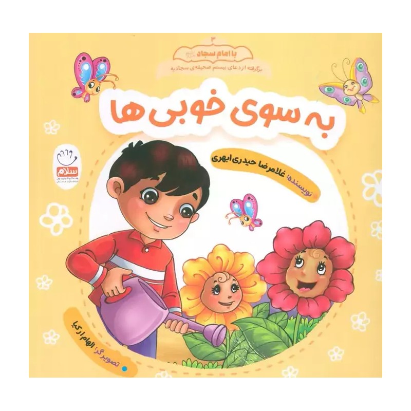 کتاب به سوی خوبی ها