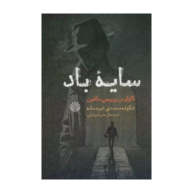 کتاب سایه باد کارلوس روییس سافون ترجمه از متن اسپانیایی شکوفه محمدی شیرمحله انتشارات اختران 