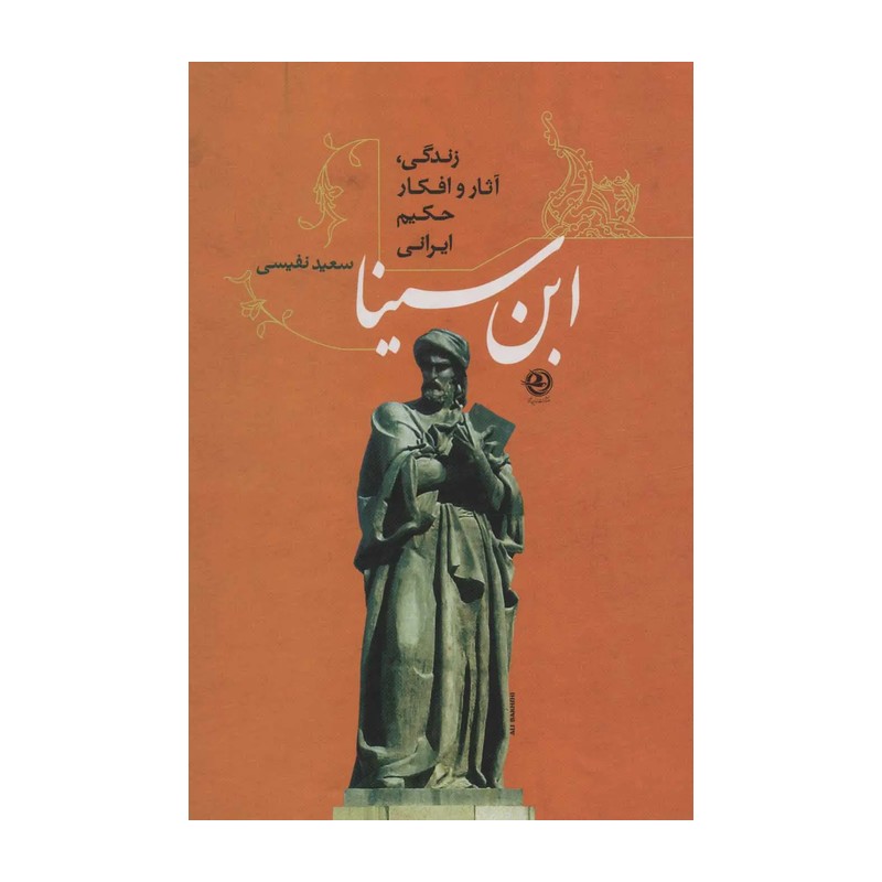 کتاب ابن سینا (زندگی،آثار و افکار حکیم ایرانی)