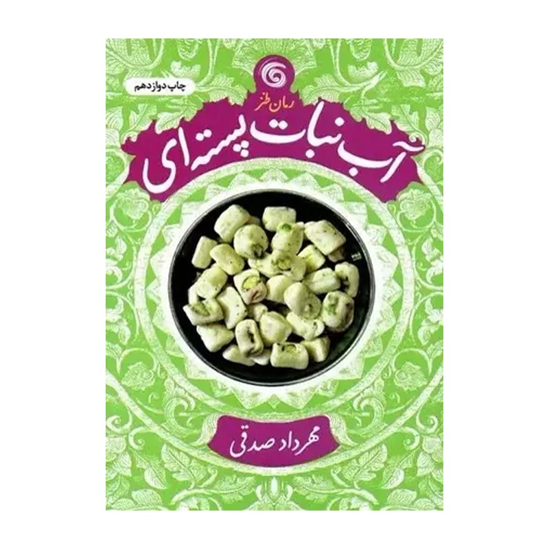 کتاب آبنبات پسته ای اثر مهرداد صدقی انتشارات کتاب چرخ و فلک