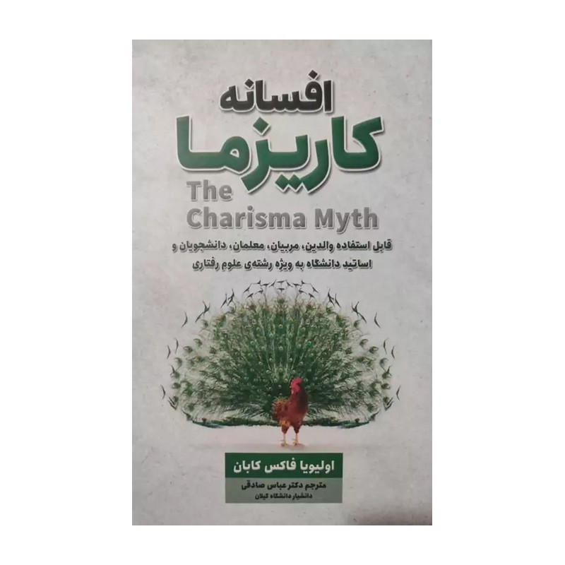 کتاب افسانه کاریزما اثر اولیویا فاکس کابان انتشارات شاهدخت پاییز DJH
