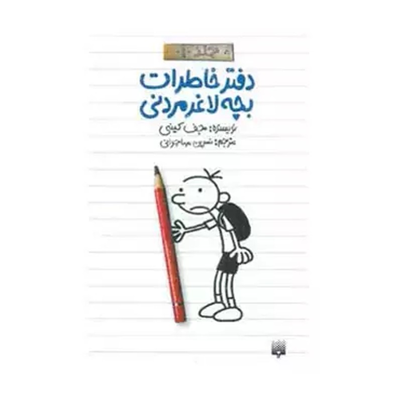کتاب خاطرات یک بچه دست و پاچلفتی دفتر یادداشت گرگ هفلی