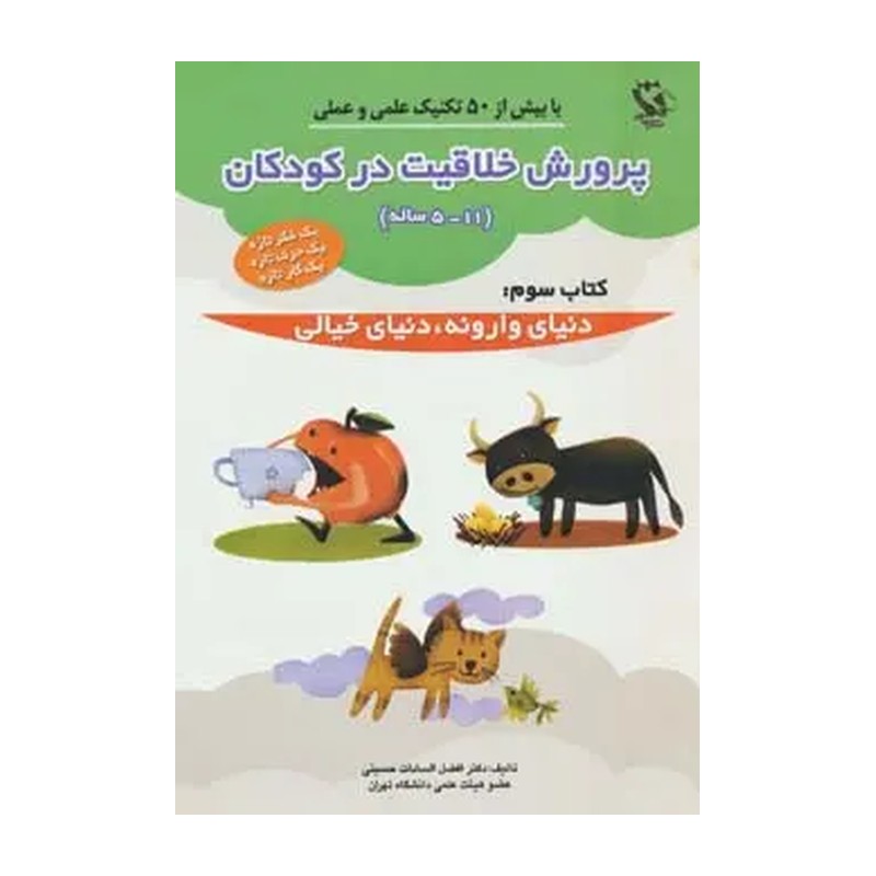 پرورش خلاقیت در کودکان 5تا11 ساله 3 (دنیای وارونه،دنیای خیالی)