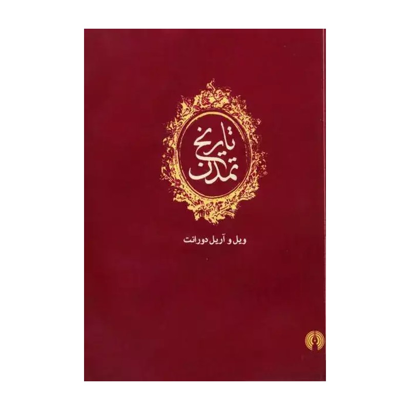 کتاب تاریخ تمدن (دوره 13 جلدی)