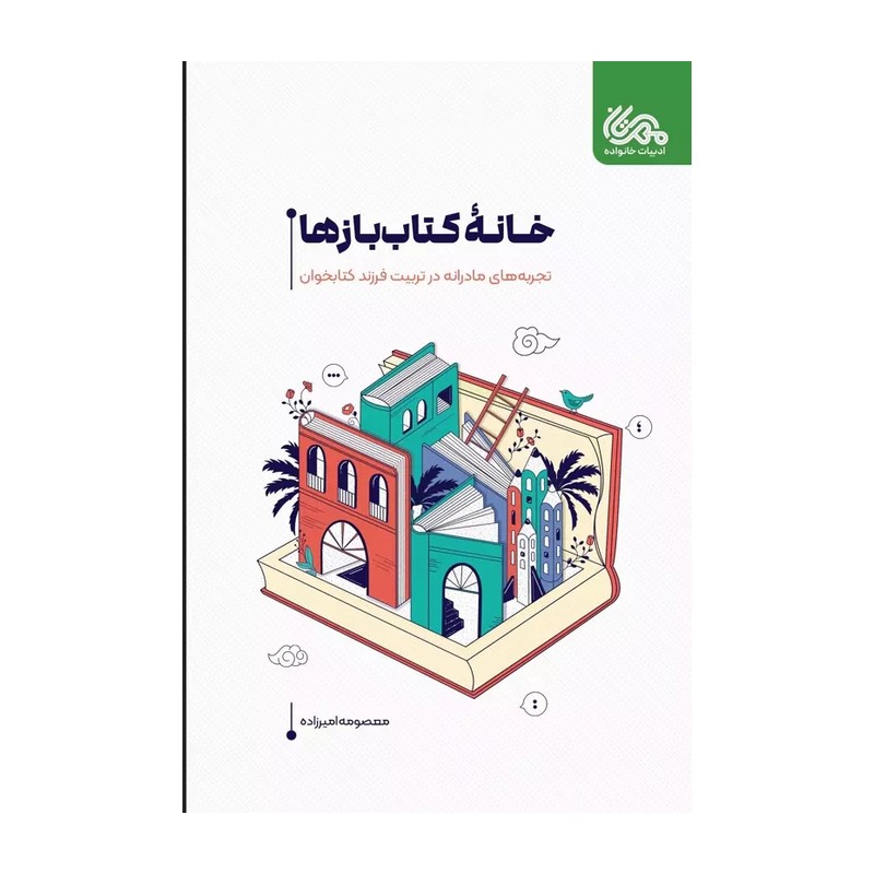 کتاب خانه کتاب بازها تجربه های مادرانه در تربیت فرزند کتابخوان