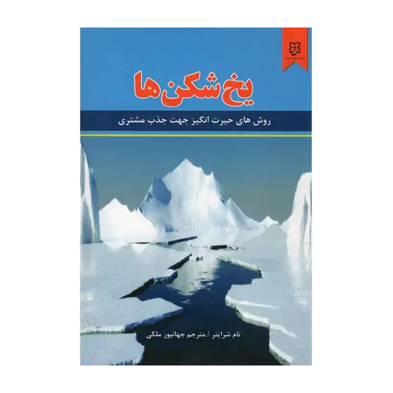 کتاب یخ شکن ها اثر تام بیک ال شرایتر