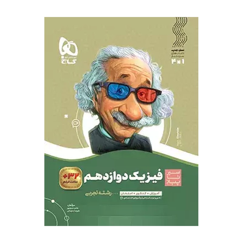فیزیک دوازدهم تجربی سیر تا پیاز گاج
