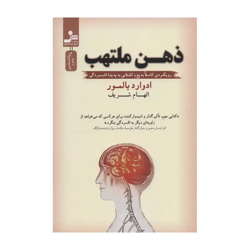 کتاب ذهن ملتهب