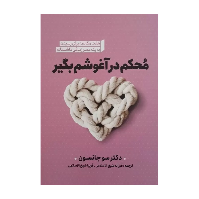 کتاب محکم در آغوشم بگیر اثر سوجانسون مترجم شیخ الاسلامی انتشارات نگاه اشنا 