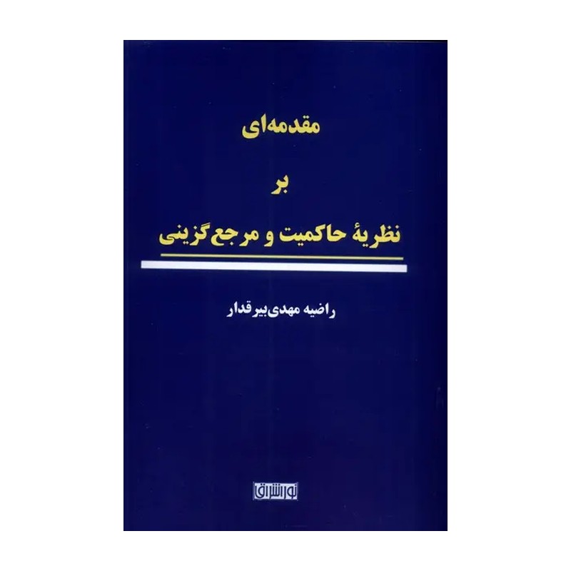 کتاب مقدمه ای بر نظریه ی حاکمیت و مرجع گزینی نواشراق