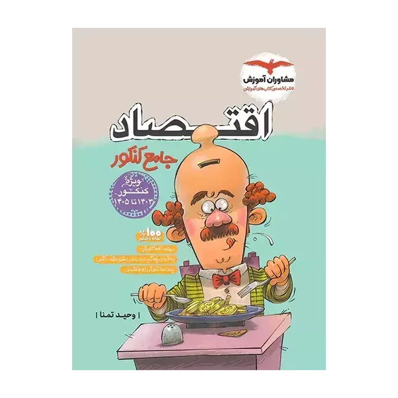 اقتصاد جامع کنکور مشاوران آموزش چاپ جدید