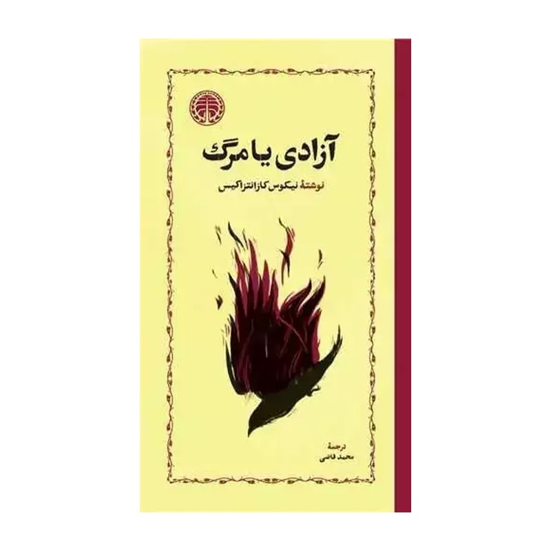 کتاب آزادی یا مرگ کازانتزاکیس ترجمه قاضی نشرخوارزمی گالینگور (نایاب)