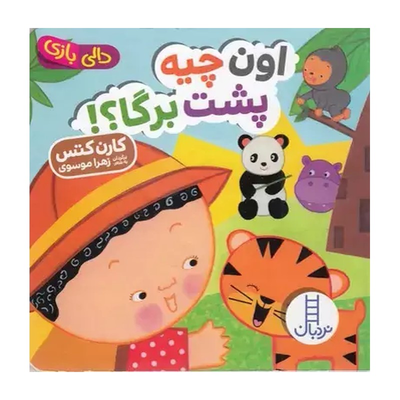 کتاب اون چیه پشت برگا