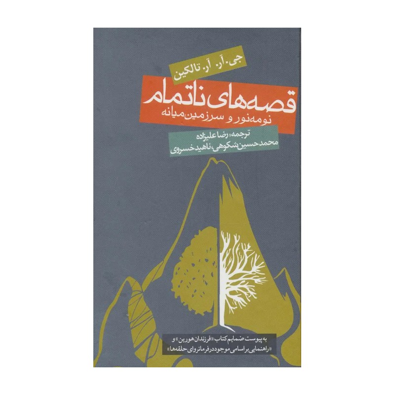 کتاب قصه های ناتمام جلد سخت اثر جی آر آر تالکین نشر روزنه