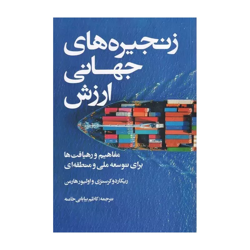 کتاب زنجیره های جهانی ارزش