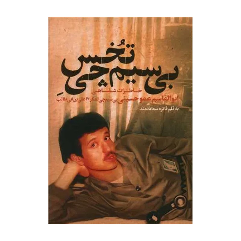 کتاب بی سیم چی تخس خاطرات شفاهی ابوالقاسم عموحسینی