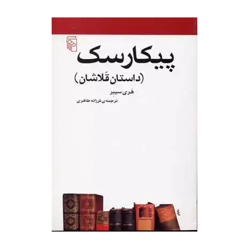 پیکارسک (داستان قَلاشان)