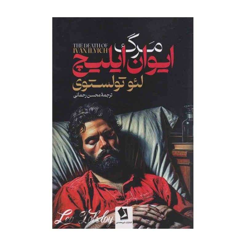 کتاب مرگ ایوان ایلیچ اثر لئو تولستوی ترجمه محسن رحمانی انتشارات شیرمحمدی 