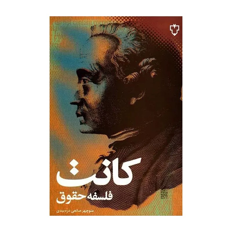 کتاب کانت فلسفه حقوق