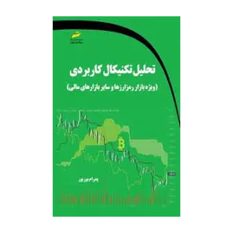 کتاب تحلیل تکنیکال کاربردی ویژه بازار رمز ارزها و سایر بازارهای مالی اثر پدرام بوربور نشر دیباگران