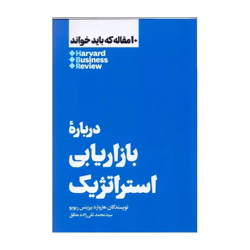 کتاب 10 مقاله که باید خواند درباره بازاریابی استراتژیک اثر هاروارد بیزینس ریویو