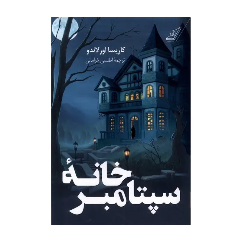 کتاب خانه ی سپتامبر