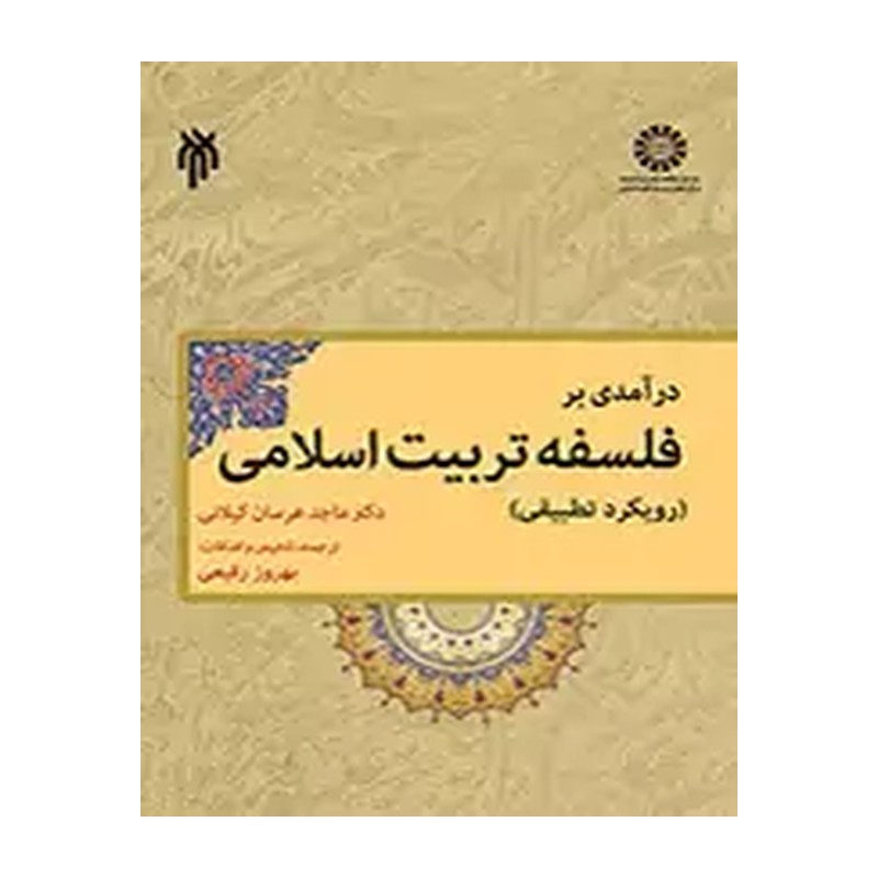 کتاب درآمدی بر فلسفه تربیت اسلامی رویکرد تطبیقی1853 (انتشارات سمت)