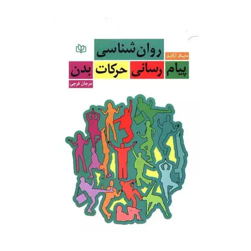 کتاب روان شناسی پیام رسانی حرکات بدن نویسنده مایکل آرگایل  مترجم مرجان فرجی  نشر جوانه رشد آخرین چاپ