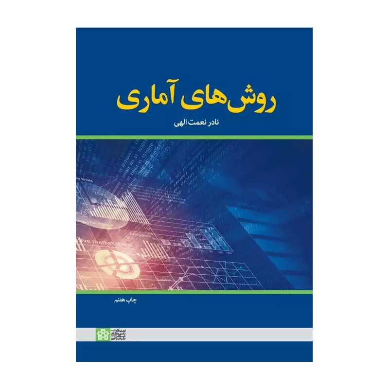 کتاب روش های آماری اثر نادر نعمت الهی