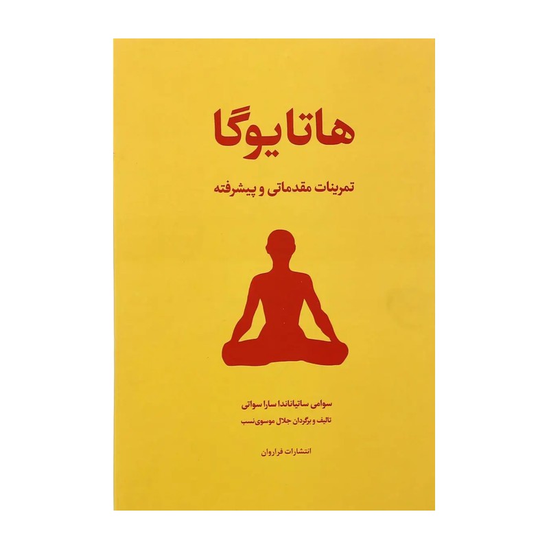 کتاب هاتایوگا (نسخه کامل) (تمرینات مقدماتی و پیشرفته) ترجمه جلال موسوی نسب